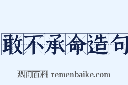 敢不承命造句是什么意思的图片